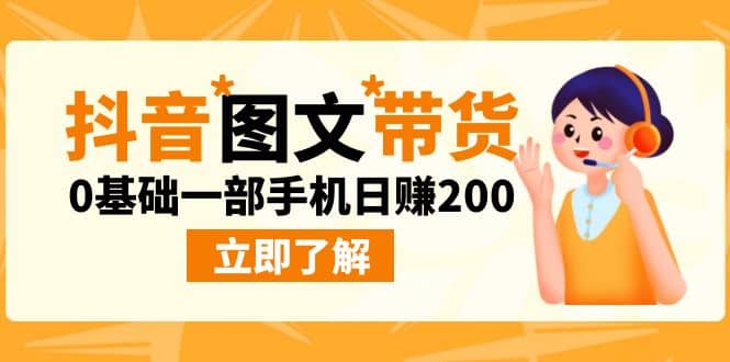 最新抖音图文带货玩法，0基础一部手机日赚200-启创网