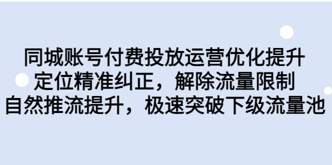 同城账号付费投放运营优化提升，定位精准纠正，解除流量限制，自然推流提升，极速突破下级流量池-启创网