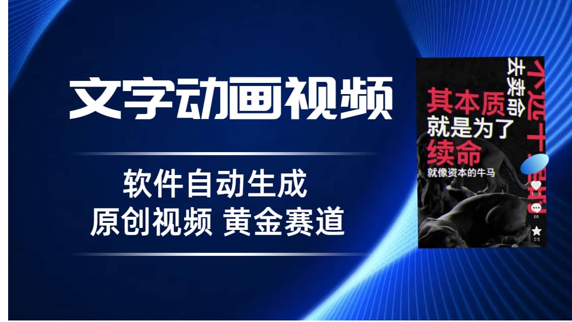 普通人切入抖音的黄金赛道，软件自动生成文字动画视频 3天15个作品涨粉5000-启创网