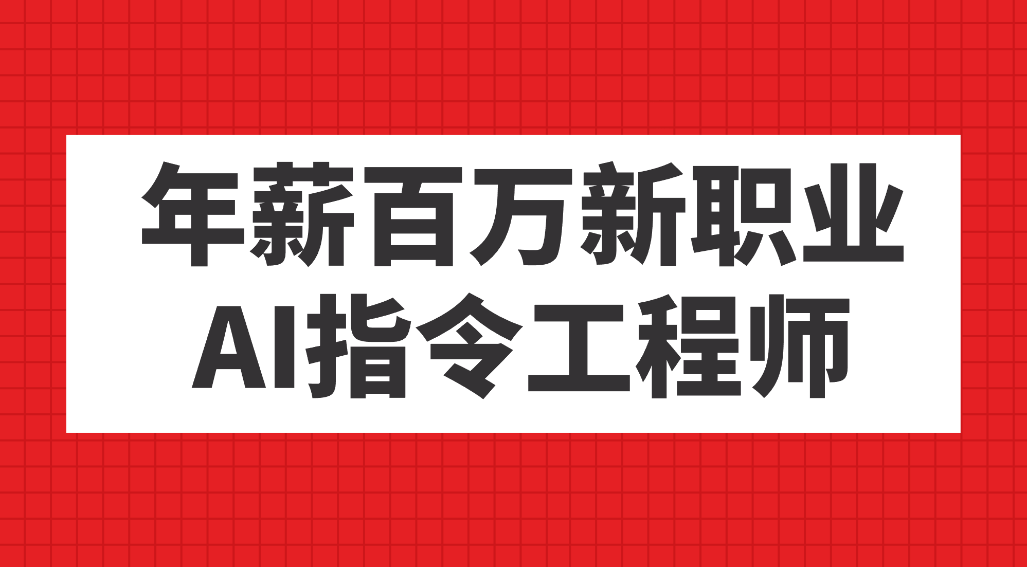 年薪百万新职业，AI指令工程师-启创网