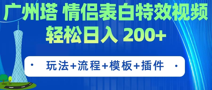 广州塔情侣表白特效视频 简单制作 轻松日入200 （教程 工具 模板）-启创网