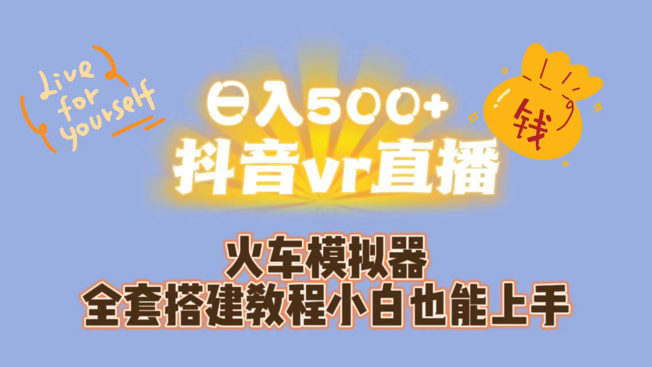 日入500 抖音vr直播保姆式一站教学（教程 资料）-启创网