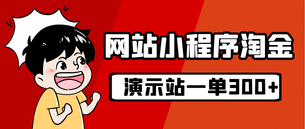 源码站淘金玩法，20个演示站一个月收入近1.5W带实操-启创网