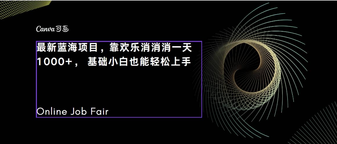 C语言程序设计，一天2000 保姆级教学 听话照做 简单变现（附300G教程）-启创网