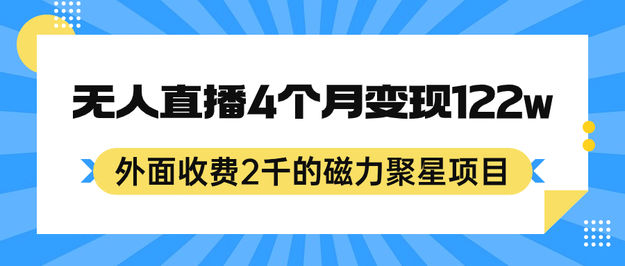 外面收费2千的磁力聚星项目，24小时无人直播，4个月变现122w，可矩阵操作-启创网