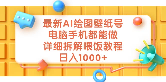 最新AI绘图壁纸号，电脑手机都能做，详细拆解喂饭教程，日入1000-启创网