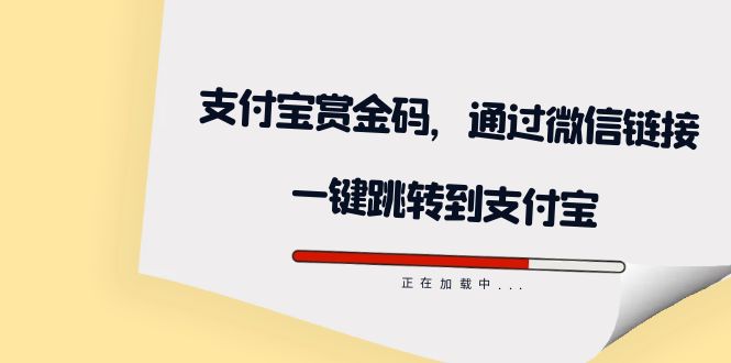 全网首发：支付宝赏金码，通过微信链接一键跳转到支付宝-启创网