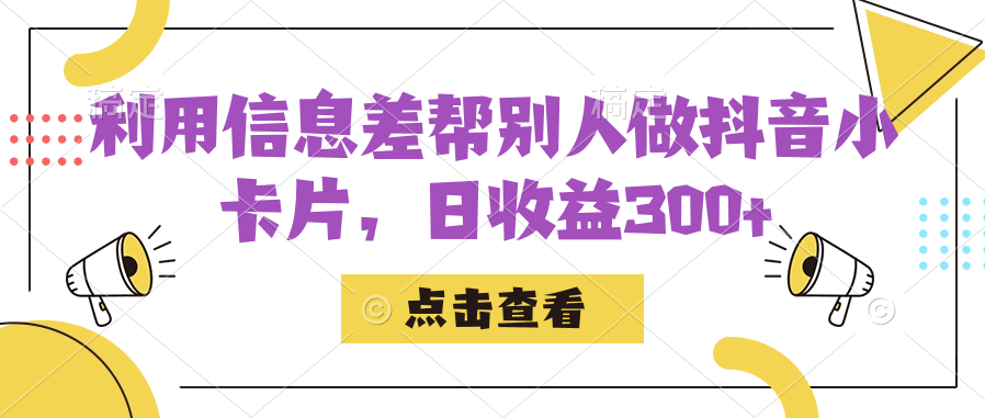 利用信息查帮别人做抖音小卡片，日收益300-启创网