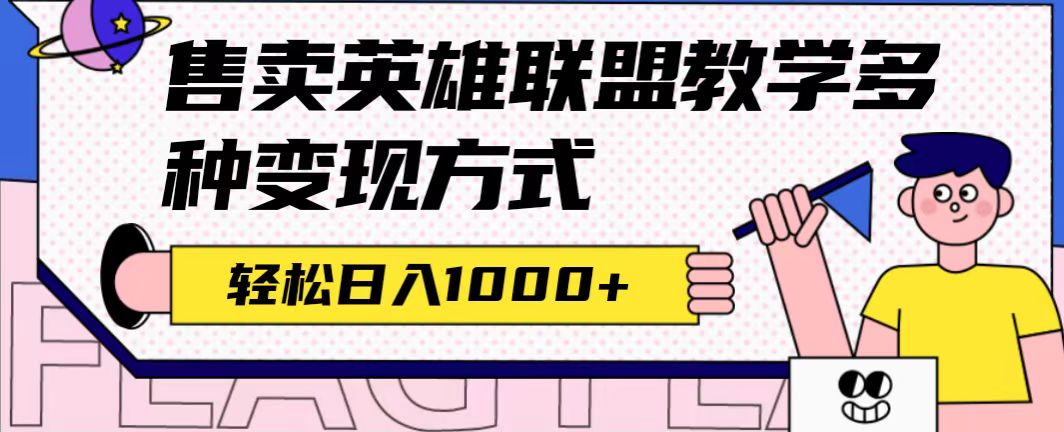 全网首发英雄联盟教学最新玩法，多种变现方式，日入1000 （附655G素材）-启创网