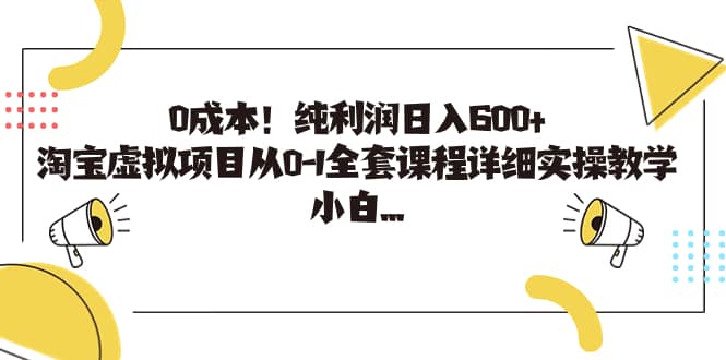 0成本！纯利润日入600 ，淘宝虚拟项目从0-1全套课程详细实操教学-启创网