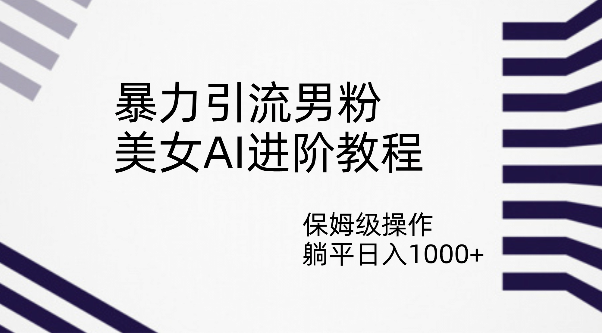 暴力引流男粉，美女AI进阶教程，保姆级操作，躺平日入1000-启创网