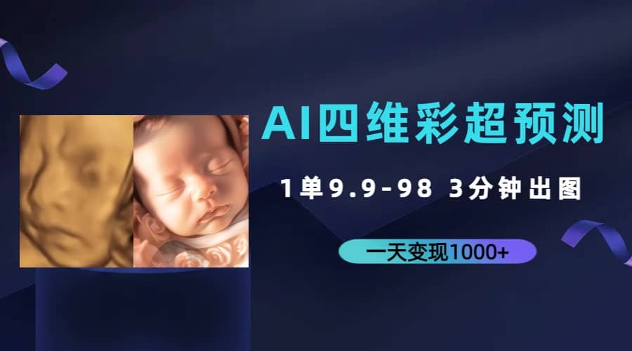 AI四维彩超预测，一单9.9-98，3分钟出图，一天变现1000-启创网