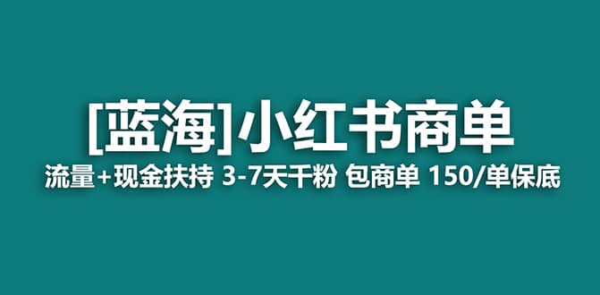 2023蓝海项目【小红书商单】流量 现金扶持，快速千粉，长期稳定，最强蓝海-启创网