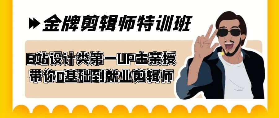 60天-金牌剪辑师特训班 B站设计类第一UP主亲授 带你0基础到就业剪辑师-启创网