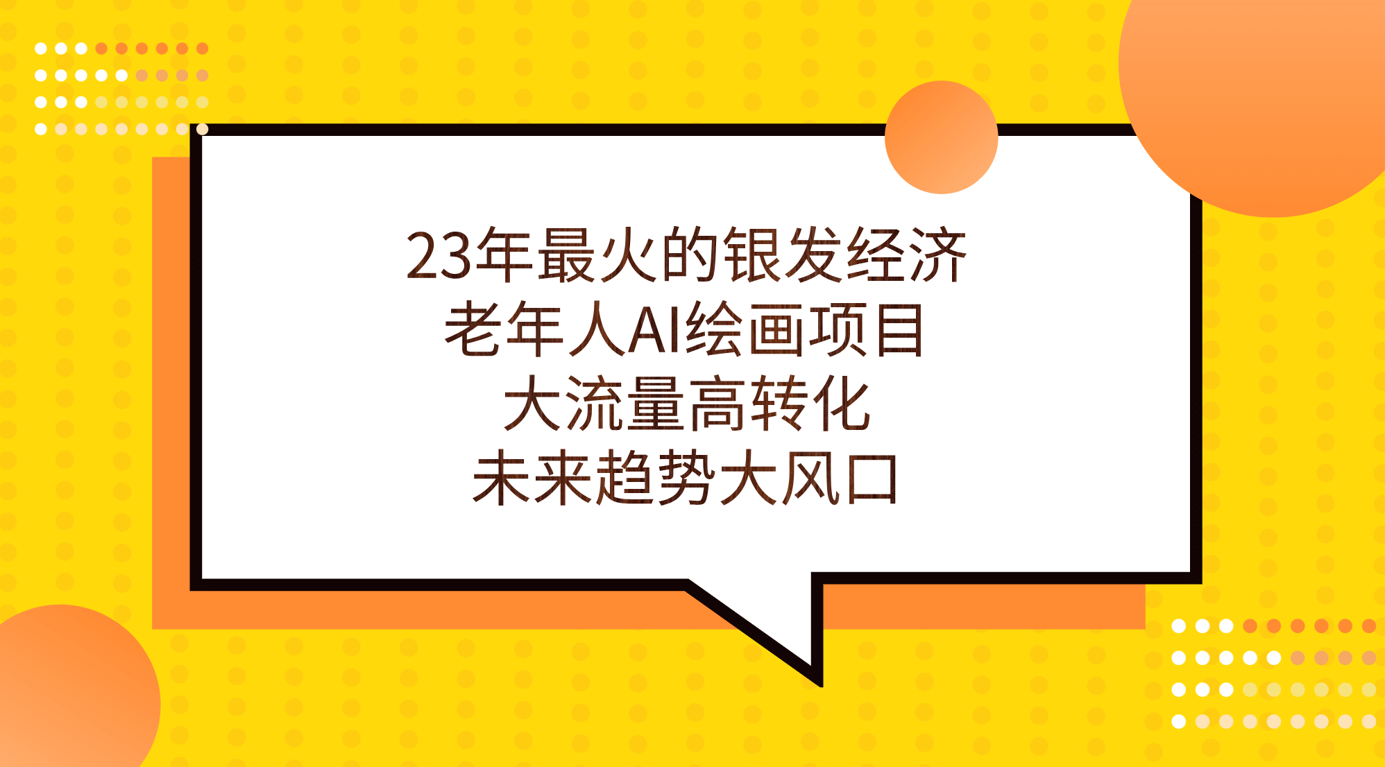 23年最火的银发经济，老年人AI绘画项目，大流量高转化，未来趋势大风口-启创网