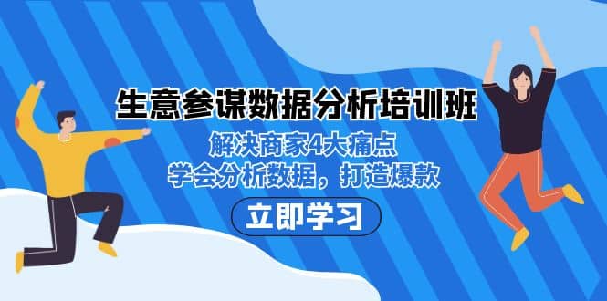 生意·参谋数据分析培训班：解决商家4大痛点，学会分析数据，打造爆款-启创网