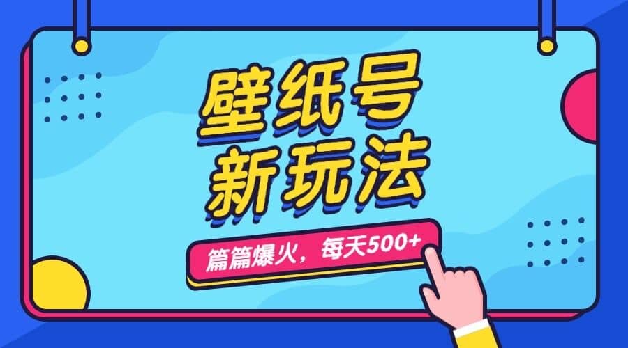 壁纸号新玩法，篇篇流量1w ，每天5分钟收益500，保姆级教学-启创网