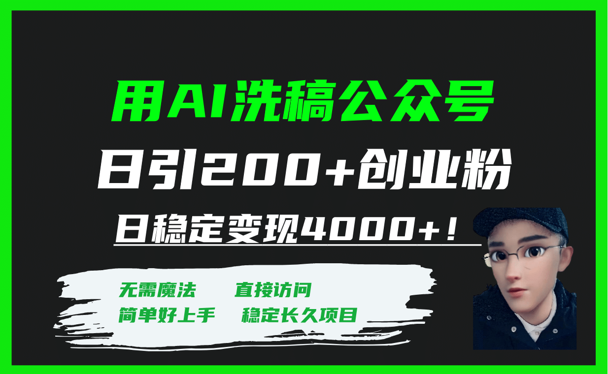 用AI洗稿公众号日引200 创业粉日稳定变现4000 ！-启创网