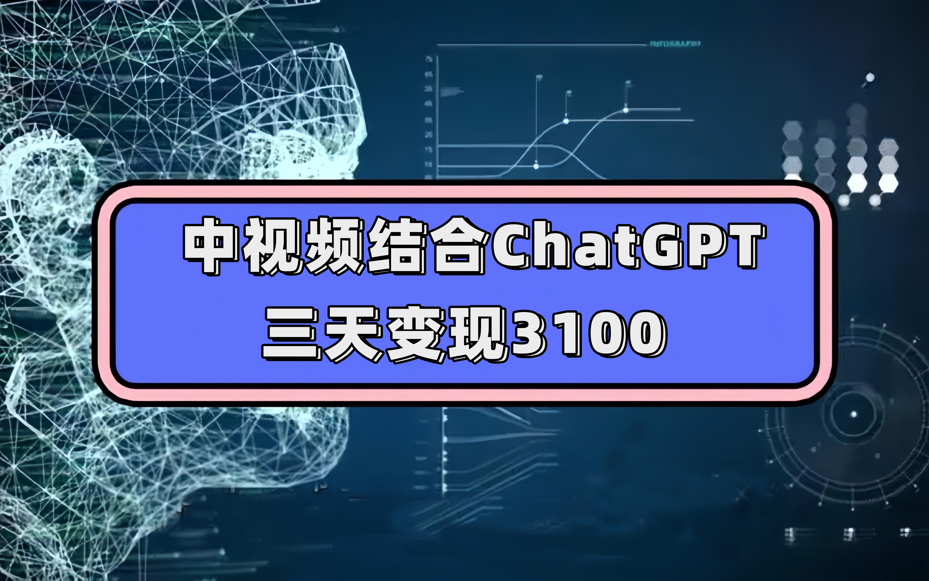 中视频结合ChatGPT，三天变现3100，人人可做 玩法思路实操教学！-启创网