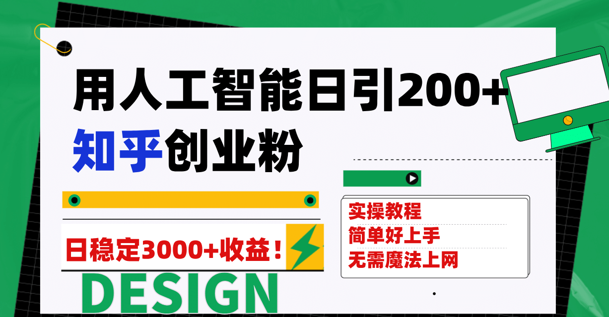 用人工智能日引200 知乎创业粉日稳定变现3000 ！-启创网