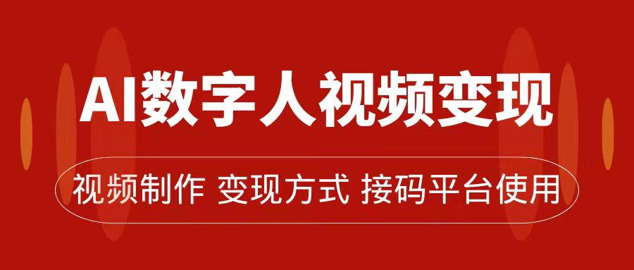 AI数字人变现及流量玩法，轻松掌握流量密码，带货、流量主、收徒皆可为-启创网