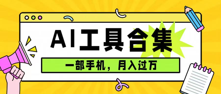 0成本利用全套ai工具合集，一单29.9，一部手机即可月入过万（附资料）-启创网