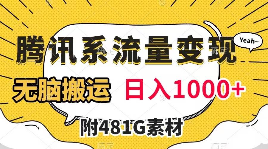 腾讯系流量变现，有播放量就有收益，无脑搬运，日入1000 （附481G素材）-启创网