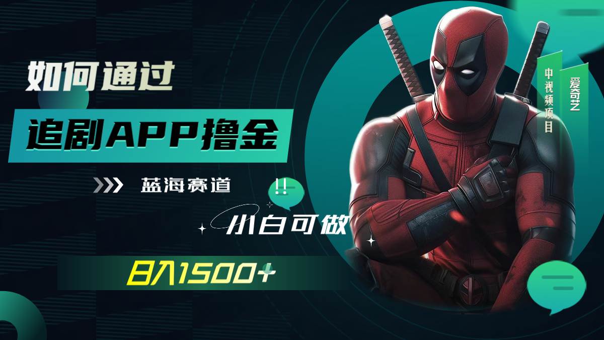 如何通过追剧APP撸金，日入1500 （附素材）-启创网