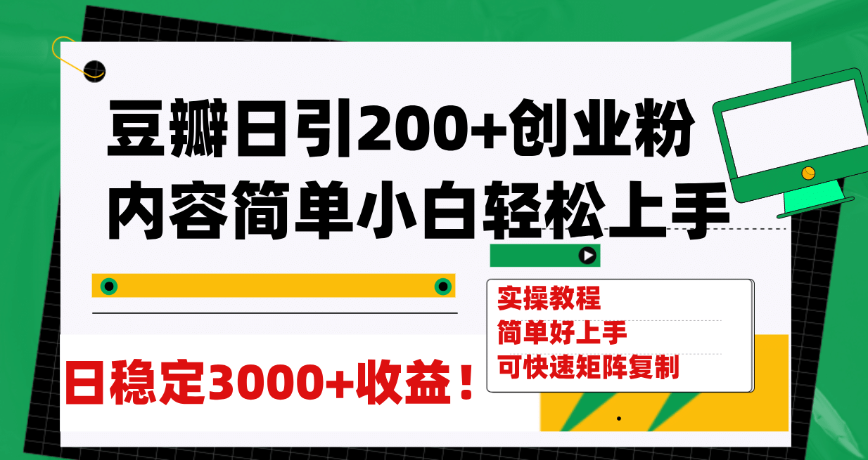 豆瓣日引200 创业粉日稳定变现3000 操作简单可矩阵复制！-启创网