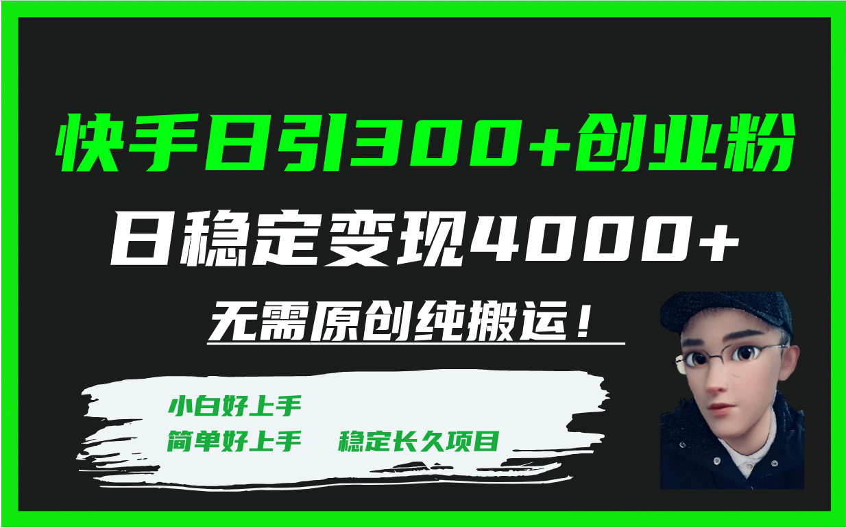 快手日引300 创业粉日稳定变现4000 无需原创纯搬运！-启创网