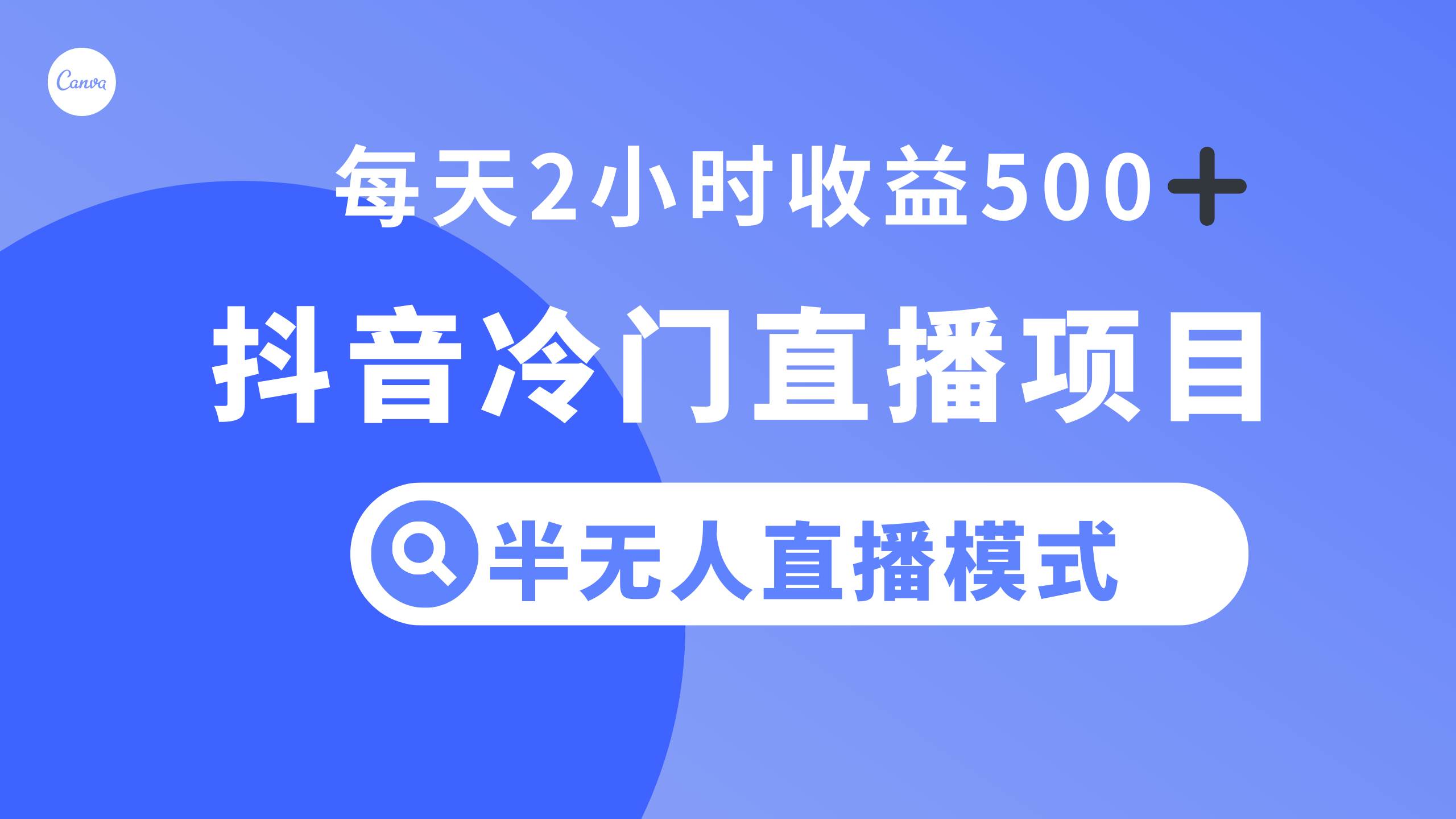 抖音冷门直播项目，半无人模式，每天2小时收益500-启创网