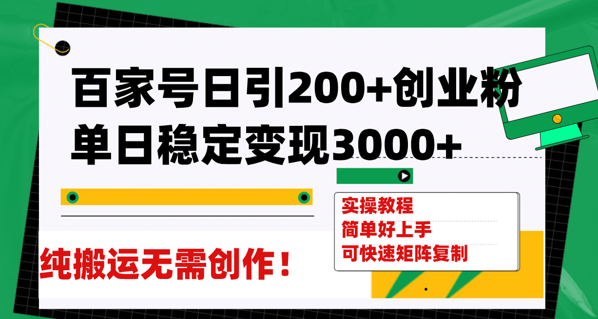 百家号日引200 创业粉单日稳定变现3000 纯搬运无需创作！-启创网