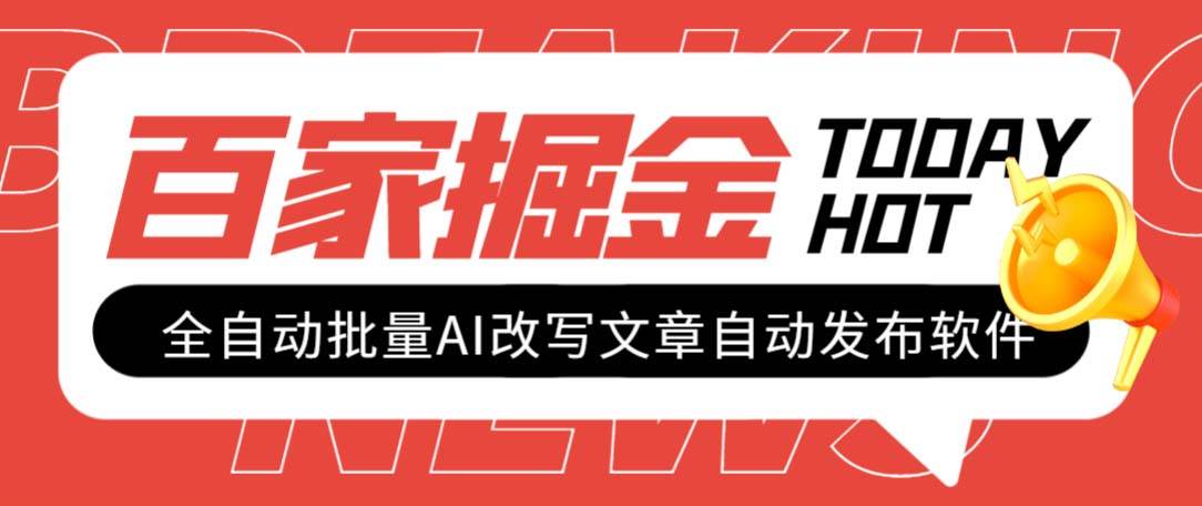 外面收费1980的百家掘金全自动批量AI改写文章发布软件，号称日入800 【永久脚本 使用教程】-启创网