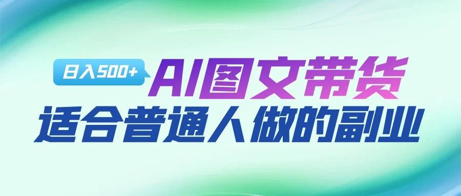 AI图文项目来袭，新一轮风口，日入500，适合普通人做的副业-启创网