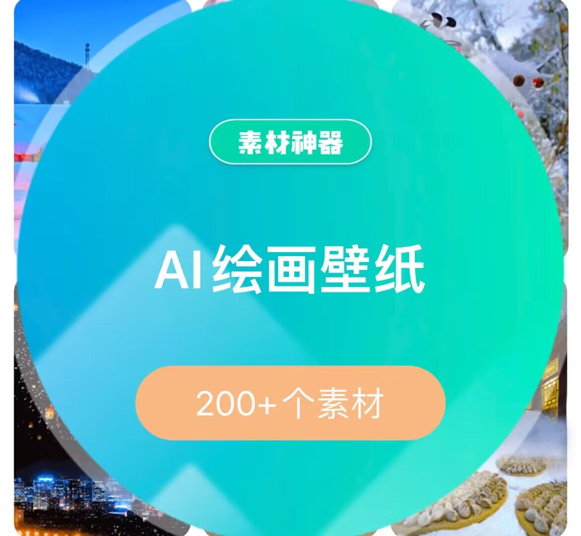 AI绘画壁纸素材包-启创网