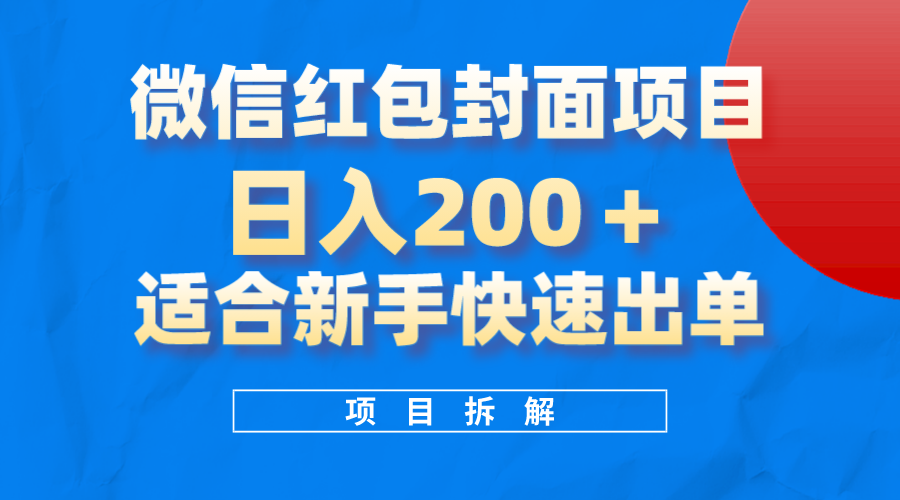 微信红包封面项目，风口项目日入200 ，适合新手操作-启创网