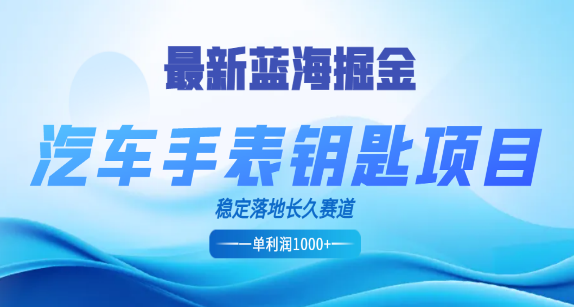 最新蓝海掘金，汽车手表钥匙项目，一单利润700-1000+，稳定落地长久赛道-启创网