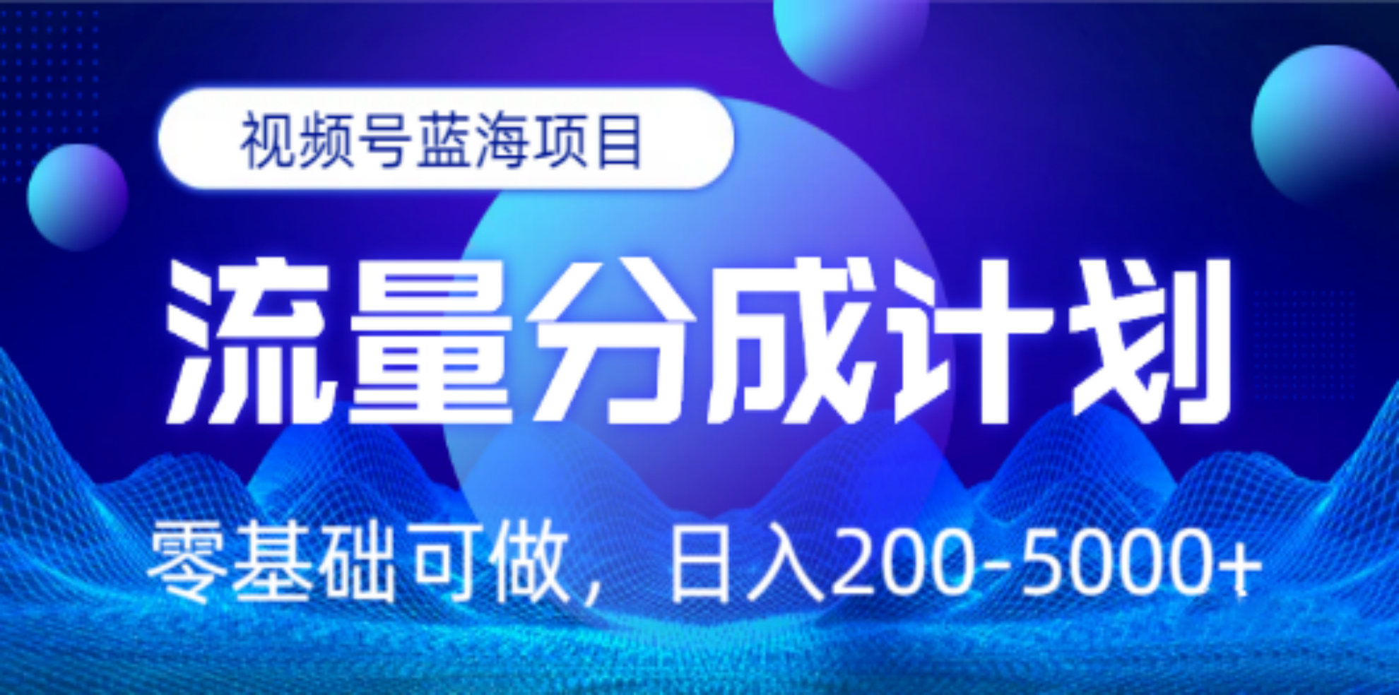 视频号蓝海项目，流量分成计划，0基础可做，日入200-5000+-启创网