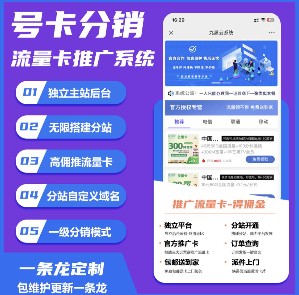 号卡CPS系统运营商直推系统搭建高返佣无限分站-启创网