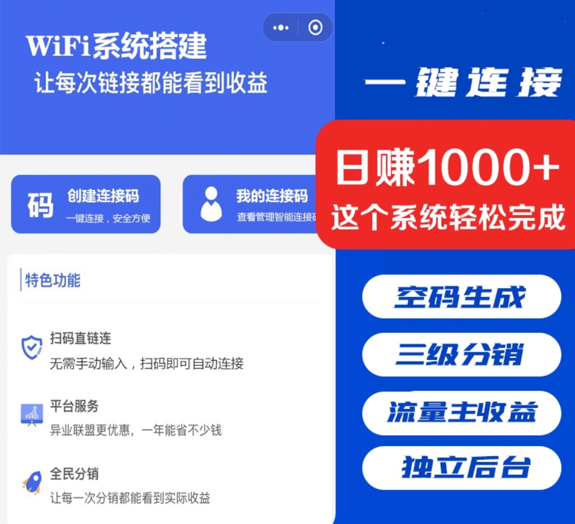 WiFi营销小程序共享WiFi门店一键免密码连接WiFi流量主分销小程序-启创网