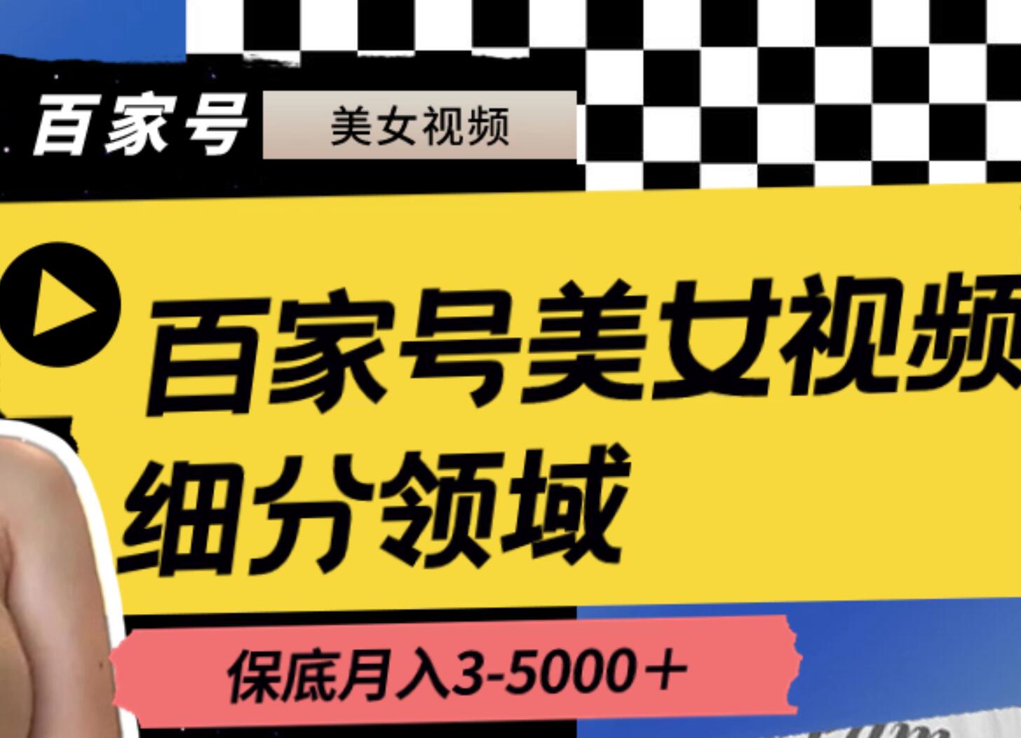 百家号美女视频细分领域玩法，只需搬运去重，月保底3-5000＋-启创网