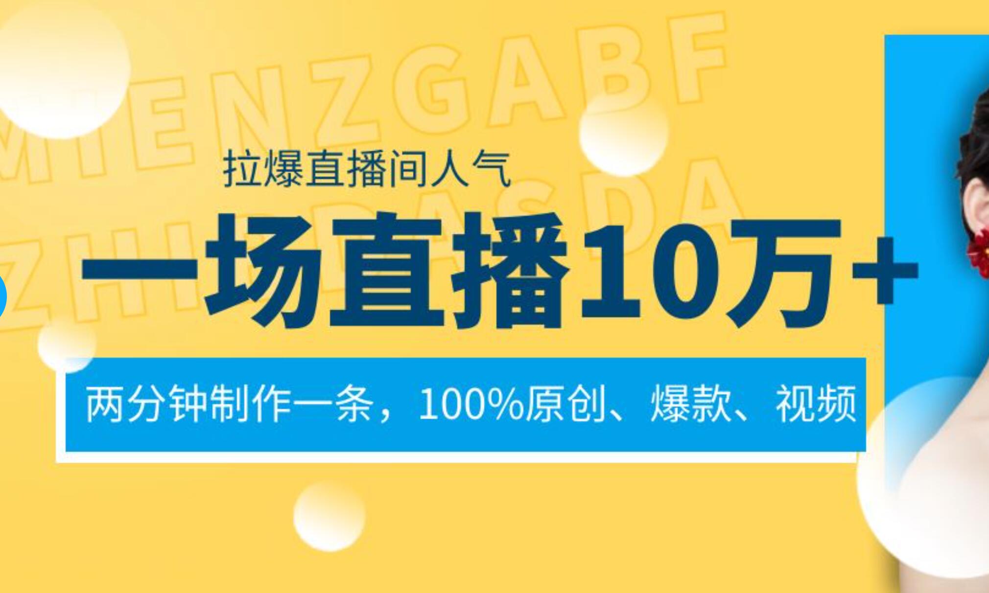 一场直播10万+，两分钟制作一条，100%原创、爆款、视频， 给视频号卖货直播间倒流，从而拉爆直播间人气-启创网