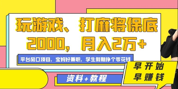 玩游戏、打麻将保底2000，月入2万+，平台风口项目-启创网