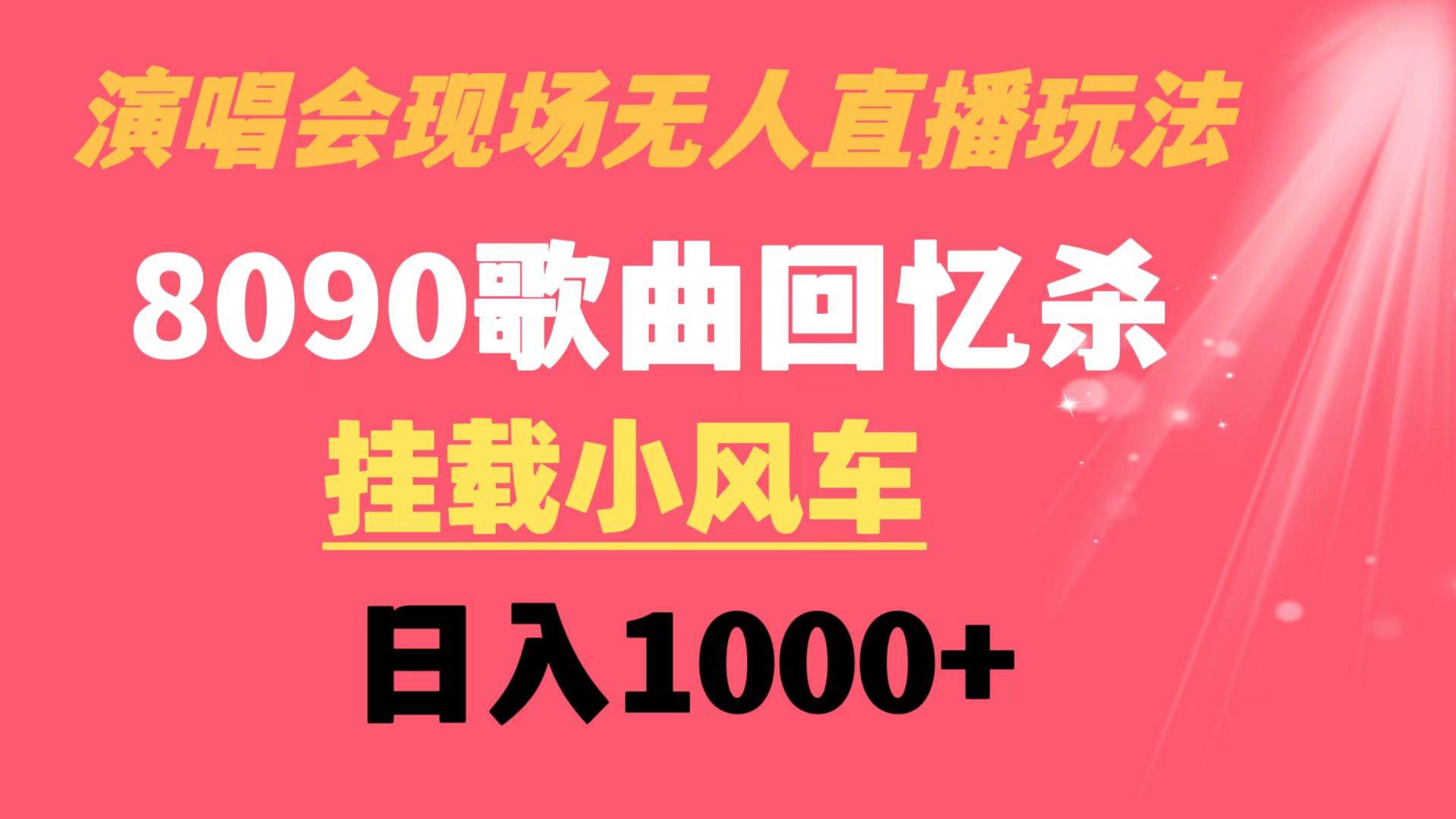 演唱会现场无人直播8090年代歌曲回忆收割机 挂载小风车日入1000+-启创网