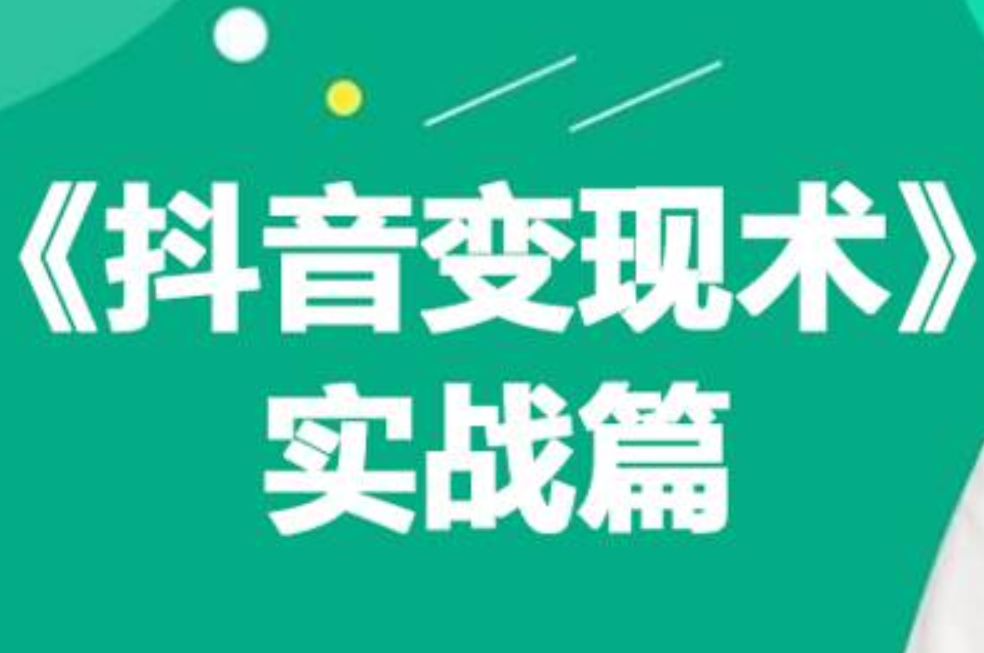 0基础每天10分钟，教你抖音带货实战术，月入3W+-启创网