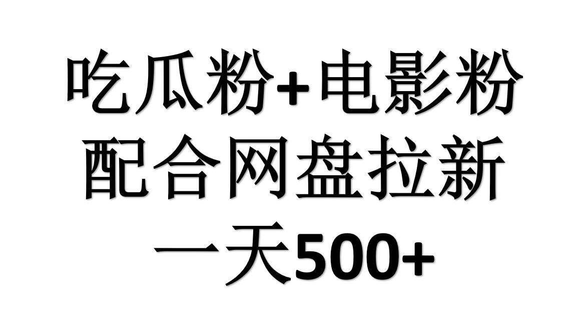 吃瓜粉+电影粉+网盘拉新=日赚500，傻瓜式操作，新手小白2天赚2700-启创网