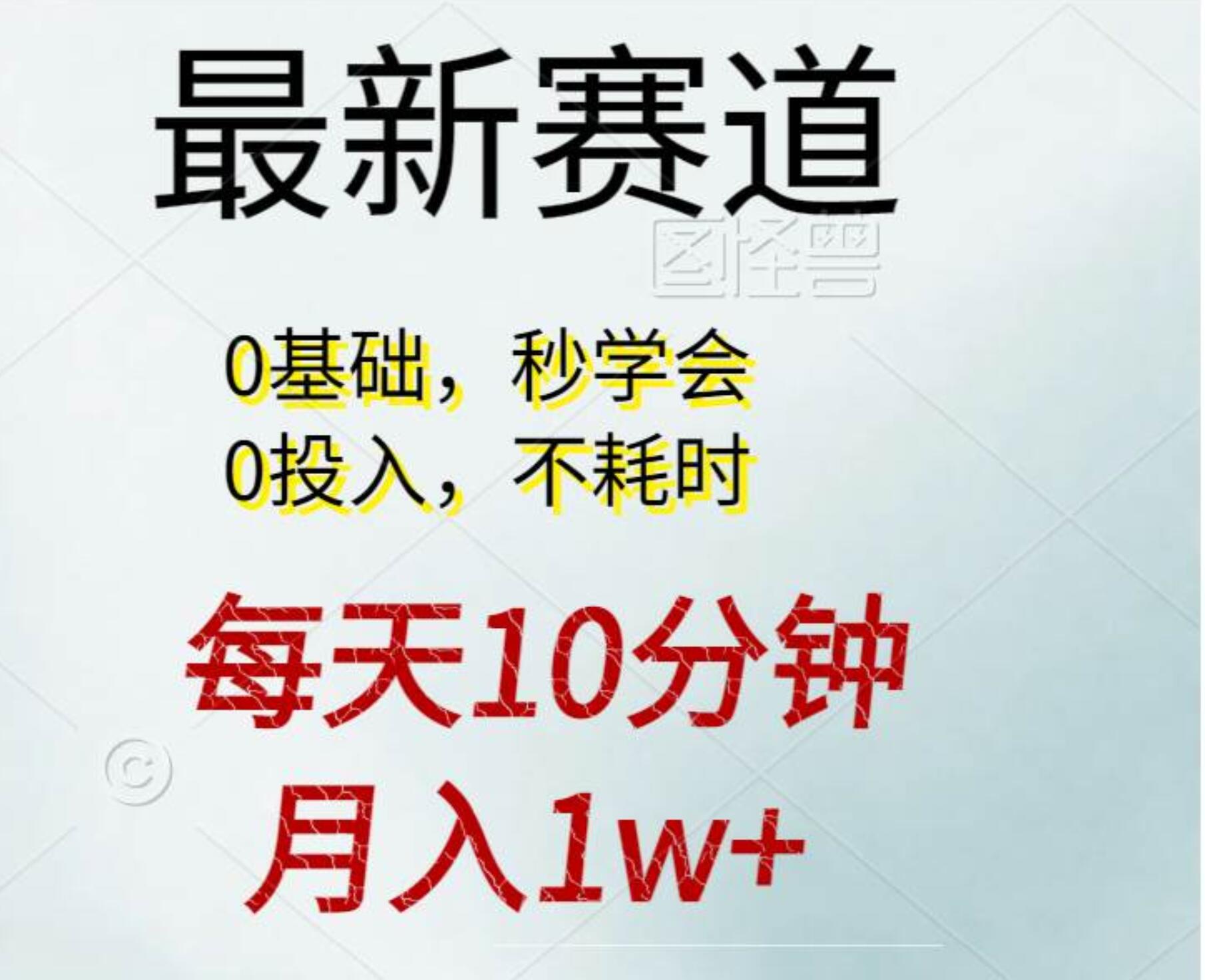 每天10分钟，月入1w+。看完就会的无脑项目-启创网