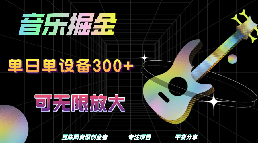 音乐掘金，单日单设备收益300+，可无限放大-启创网