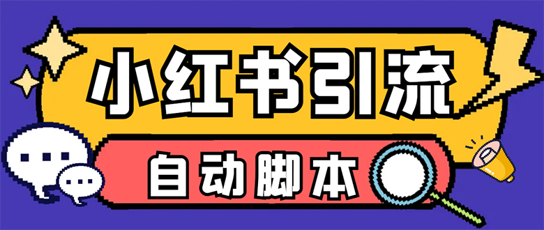 【引流必备】小红薯一键采集，无限@自动发笔记、关注、点赞、评论【引流-启创网