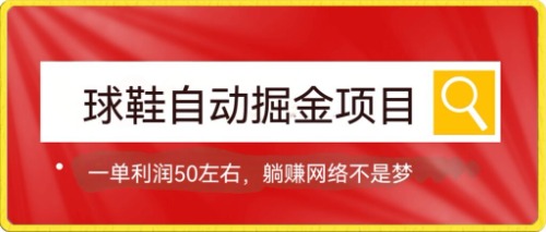 球鞋自动掘金项目，0投资，每单利润50 躺赚变现不是梦-启创网